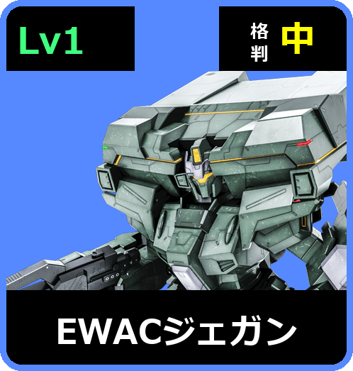EWACジェガン Lv1 (C550/Space)