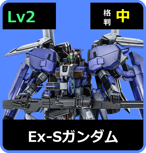 Ex-Sガンダム Lv2 (C700/Ground)