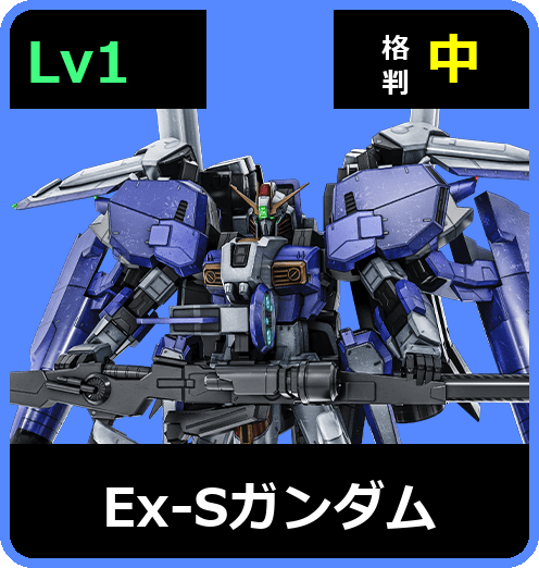 Ex-Sガンダム Lv1 (C650/Space)