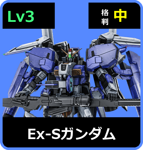Ex-Sガンダム Lv3 (C750/Space)