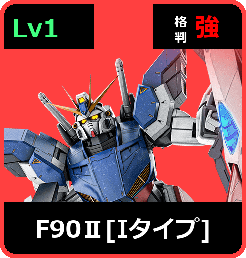 F90Ⅱ［Iタイプ］ Lv1 (C750/Space)