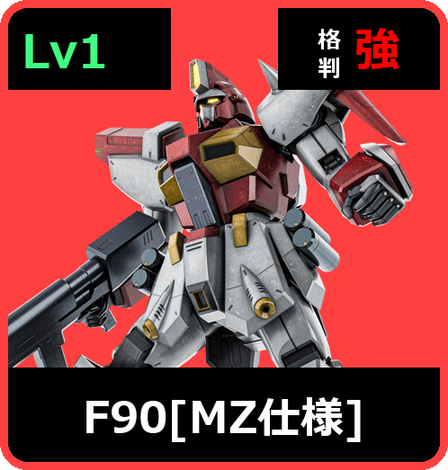F90［MZ仕様］ Lv1 (C700/Ground)
