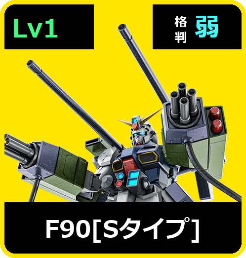 F90［Sタイプ］ Lv1 (C750/Ground)