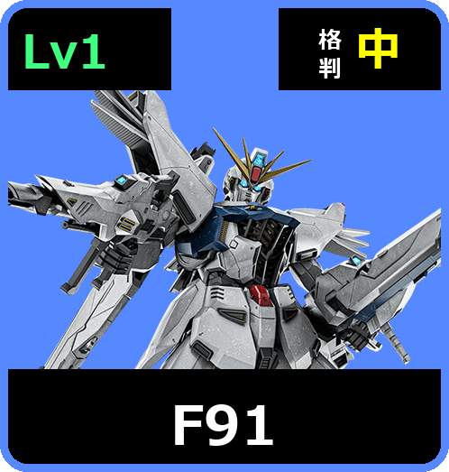 F91 Lv1 (C750/Space)
