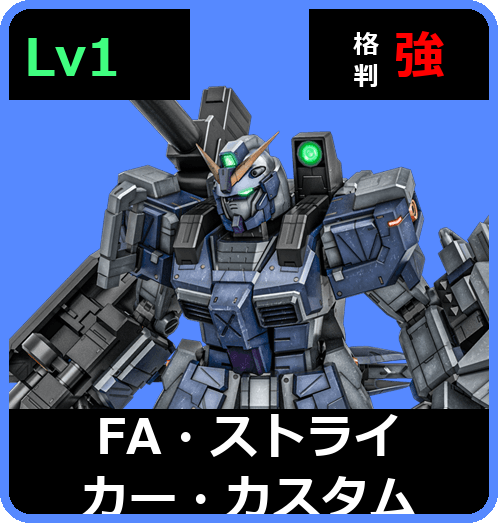 FA・ストライカー・カスタム Lv1 (C500/Ground)