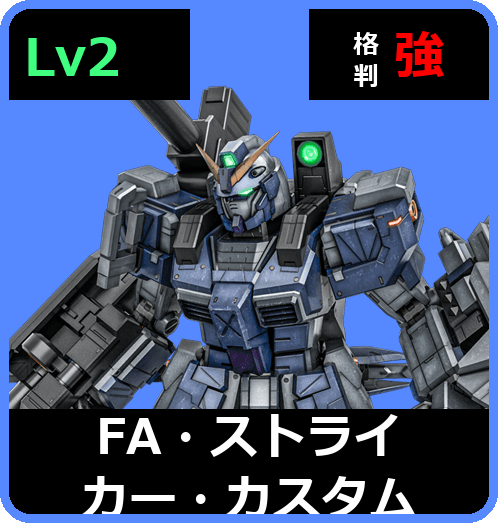 FA・ストライカー・カスタム Lv2 (C550/Space)