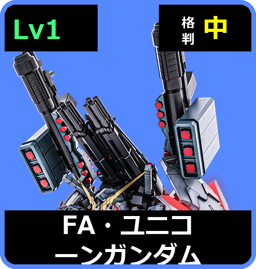 FA・ユニコーンガンダム Lv1 (C700/Space)