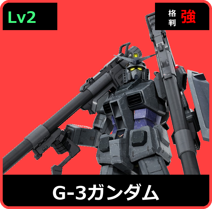 G-3ガンダム Lv2 (C500/Space)