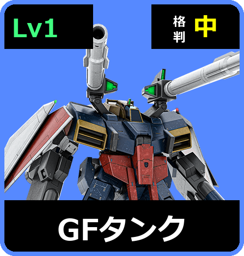 GFタンク Lv1 (C650/Ground)