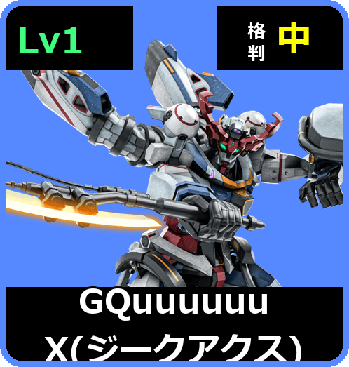 GQuuuuuuX（ジークアクス） Lv1 (C500/Ground)