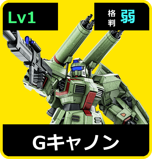 Gキャノン Lv1 (C600/Ground)