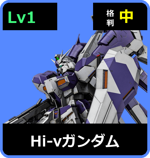 Hi-νガンダム Lv1 (C700/Space)