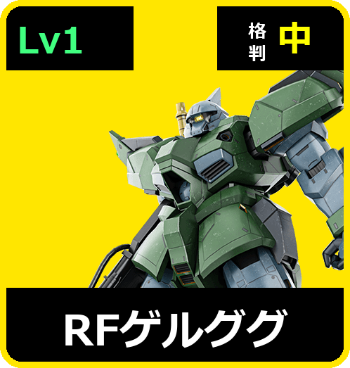 RFゲルググ Lv1 (C650/Space)