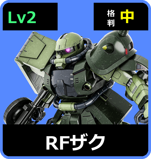 RFザク Lv2 (C650/Space)
