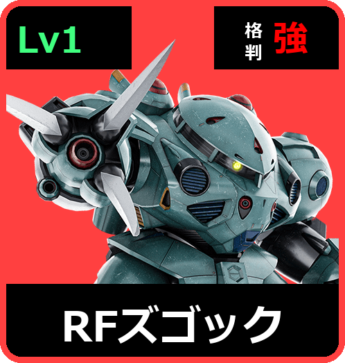 RFズゴック Lv1 (C600/Ground)