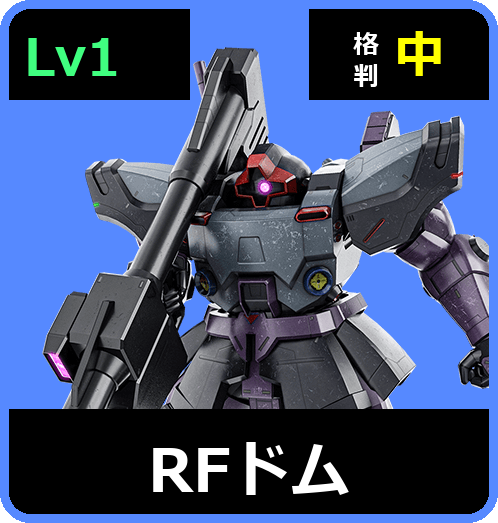 RFドム Lv1 (C650/Space)