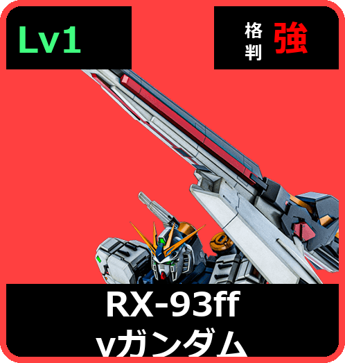 RX-93ff νガンダム Lv1 (C700/Ground)