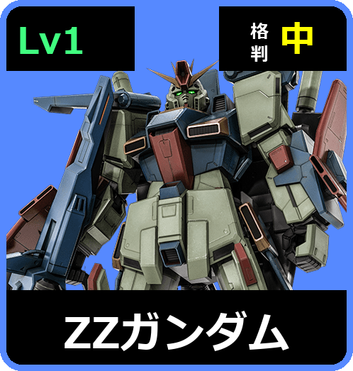 ΖΖガンダム Lv1 (C650/Space)