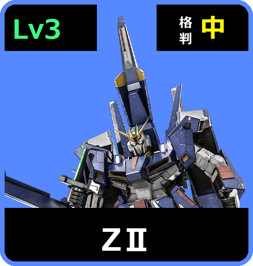 ΖⅡ Lv3 (C700/Ground)