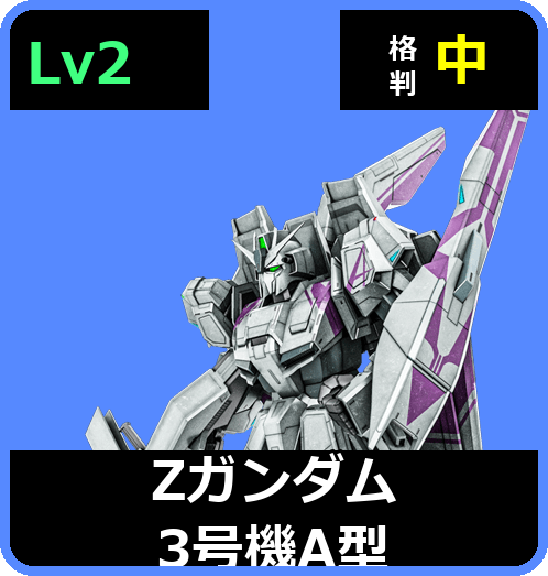 Ζガンダム3号機A型 Lv2 (C700/Ground)
