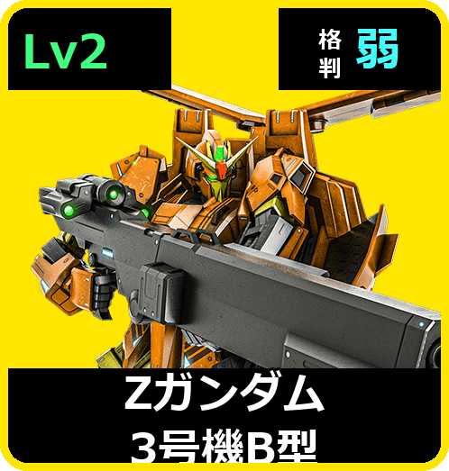 Ζガンダム3号機B型 Lv2 (C700/Ground)