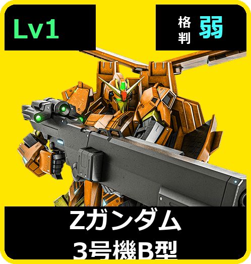 Ζガンダム3号機B型 Lv1 (C650/Space)