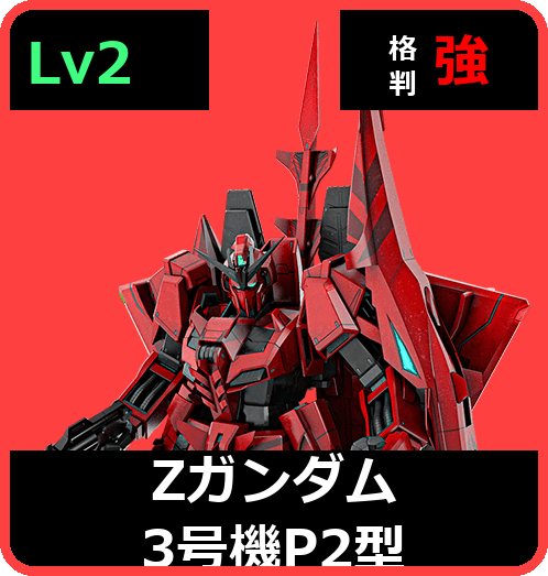 Ζガンダム3号機P2型 Lv2 (C700/Space)