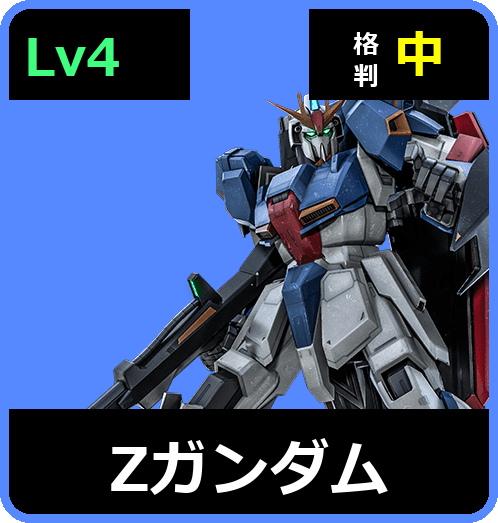 Ζガンダム Lv4 (C750/Space)