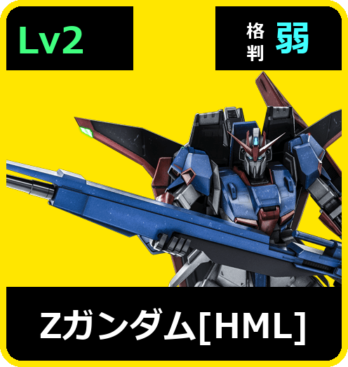 Ζガンダム［HML］ Lv2 (C700/Ground)