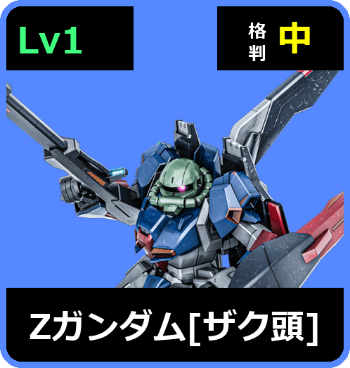 Ζガンダム［ザク頭］ Lv1 (C550/Space)
