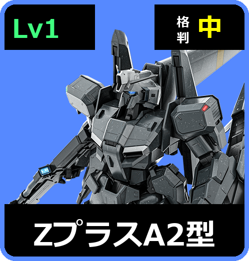 ΖプラスA2型 Lv1 (C600/Ground)