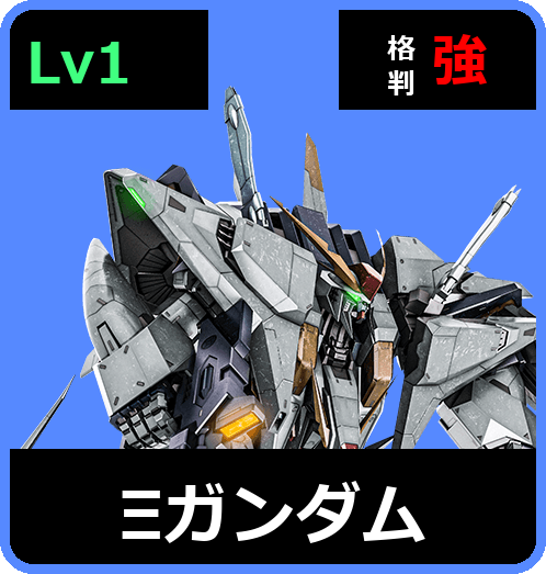 Ξガンダム Lv1 (C700/Ground)