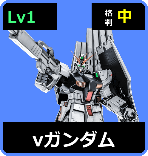 νガンダム Lv1 (C700/Space)