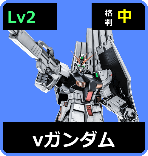 νガンダム Lv2 (C750/Space)