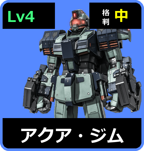 アクア・ジム Lv4 (C450/Ground)