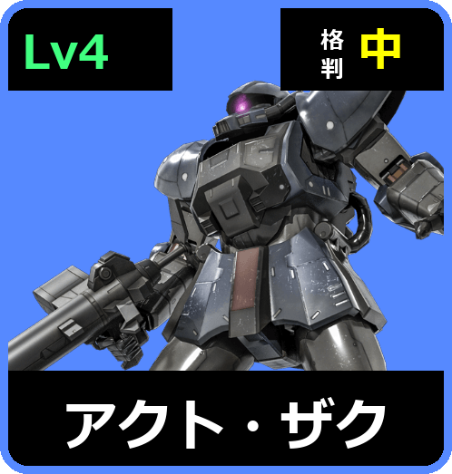 アクト・ザク Lv4 (C500/Ground)