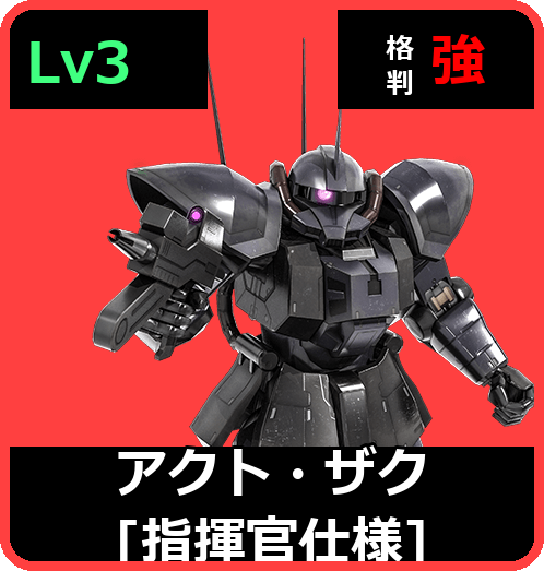 アクト・ザク［指揮官仕様］ Lv3 (C500/Space)