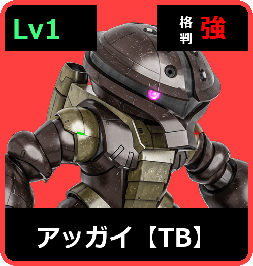 アッガイ【TB】 Lv1 (C300/Ground)