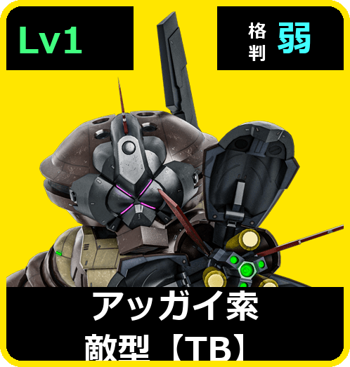 アッガイ索敵型【TB】 Lv1 (C300/Ground)