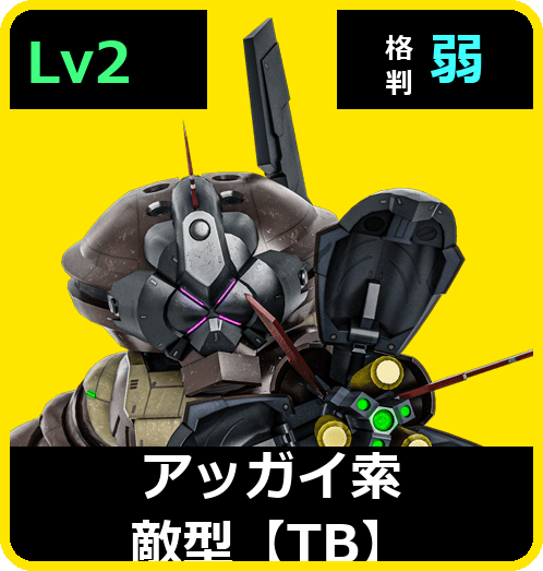 アッガイ索敵型【TB】 Lv2 (C350/Ground)