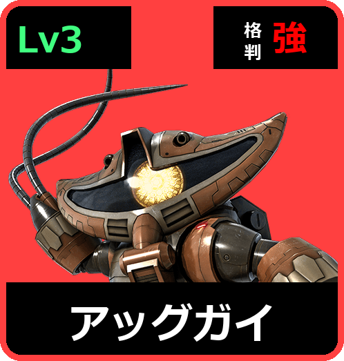 アッグガイ Lv3 (C350/Ground)