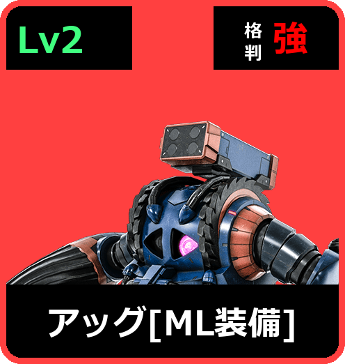 アッグ［ML装備］ Lv2 (C250/Ground)