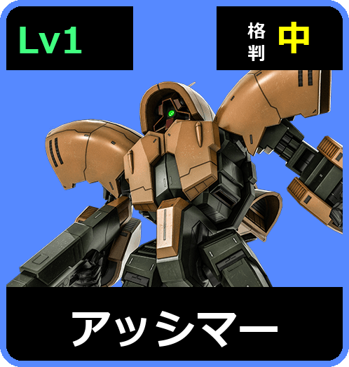 アッシマー Lv1 (C550/Ground)