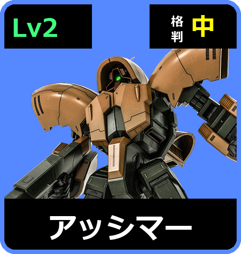 アッシマー Lv2 (C600/Ground)