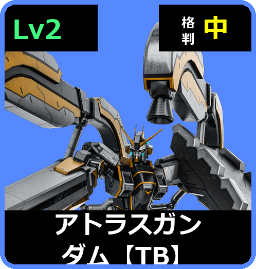 アトラスガンダム【TB】 Lv2 (C650/Ground)