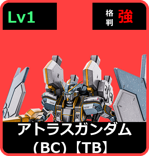 アトラスガンダム（BC）【TB】 Lv1 (C600/Ground)