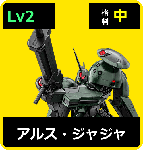 アルス・ジャジャ Lv2 (C600/Ground)