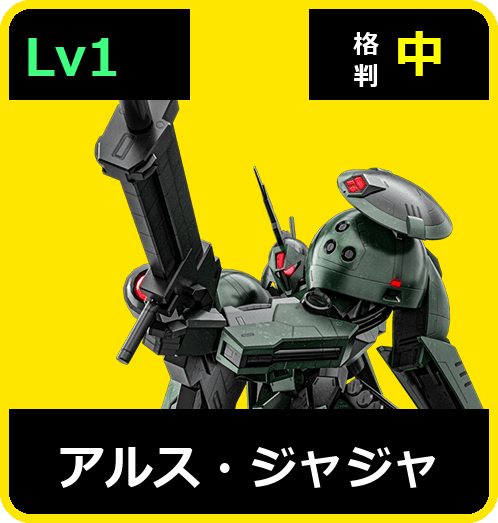 アルス・ジャジャ Lv1 (C550/Space)
