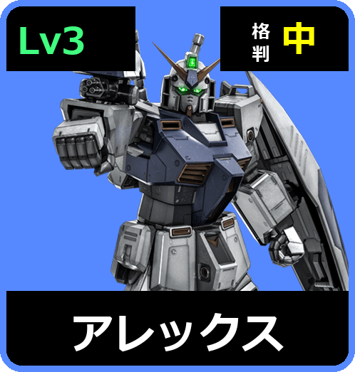 アレックス Lv3 (C550/Space)