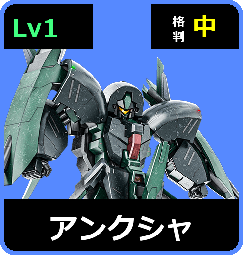 アンクシャ Lv1 (C600/Ground)
